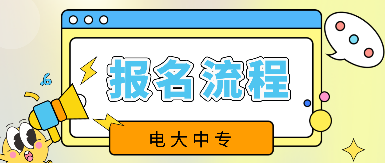 张家口电大中专报名流程是什么？