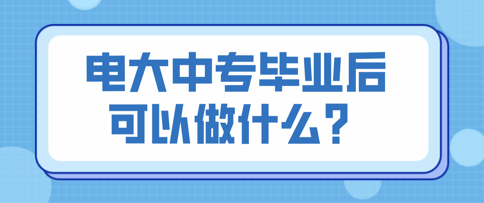 电大中专毕业后可以做什么？