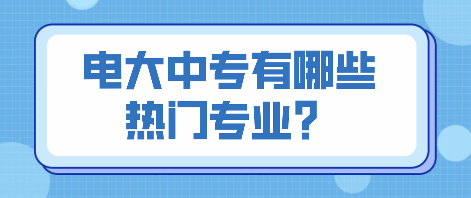 电大中专有哪些热门专业？