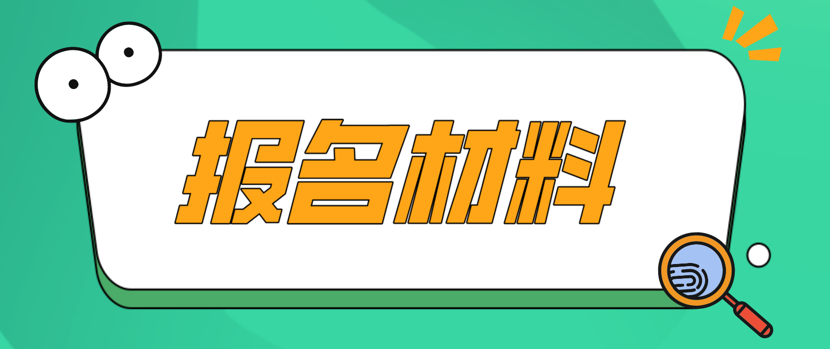 重庆市电大中专报名材料是哪些？