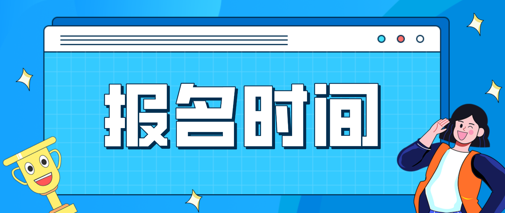 海南省电大中专报名时间是什么时候？