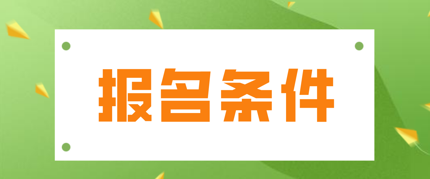 吉林省电大中专报名条件是什么？