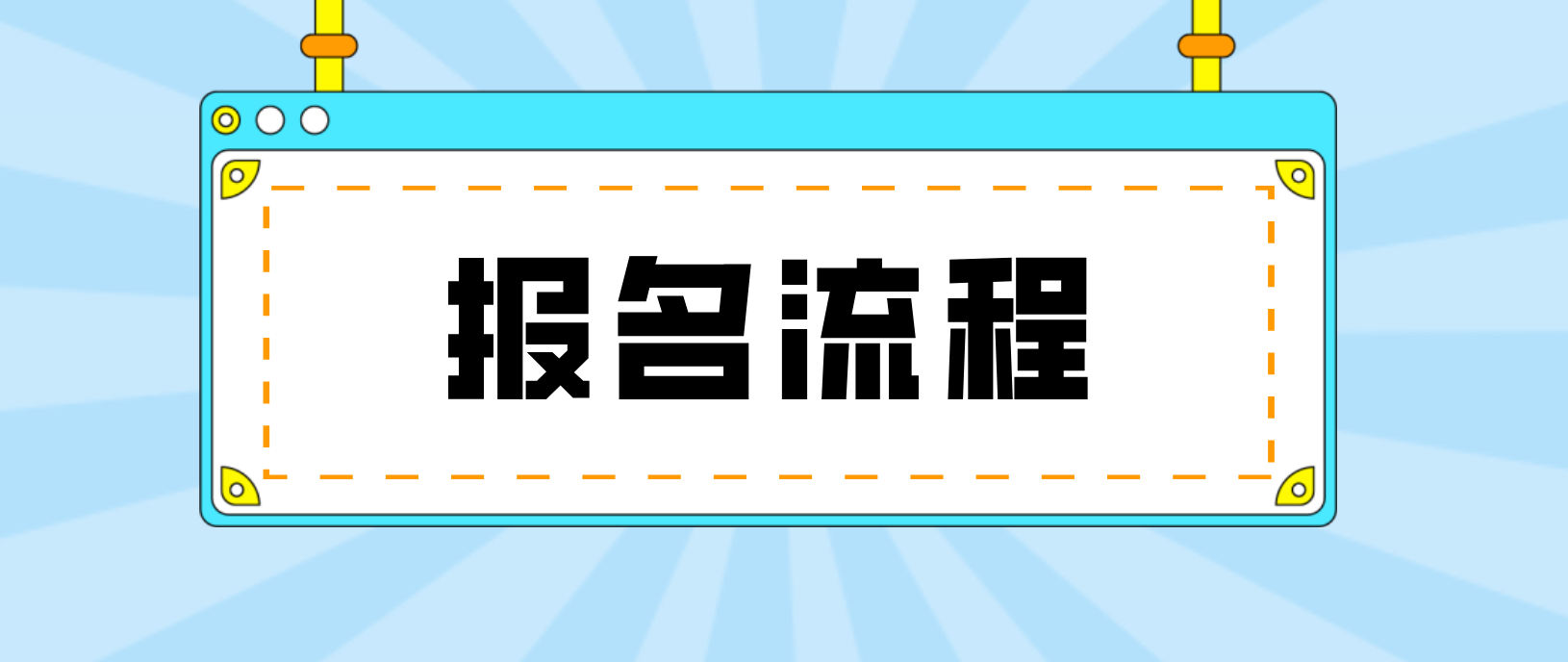台湾省电大中专报名流程是什么？