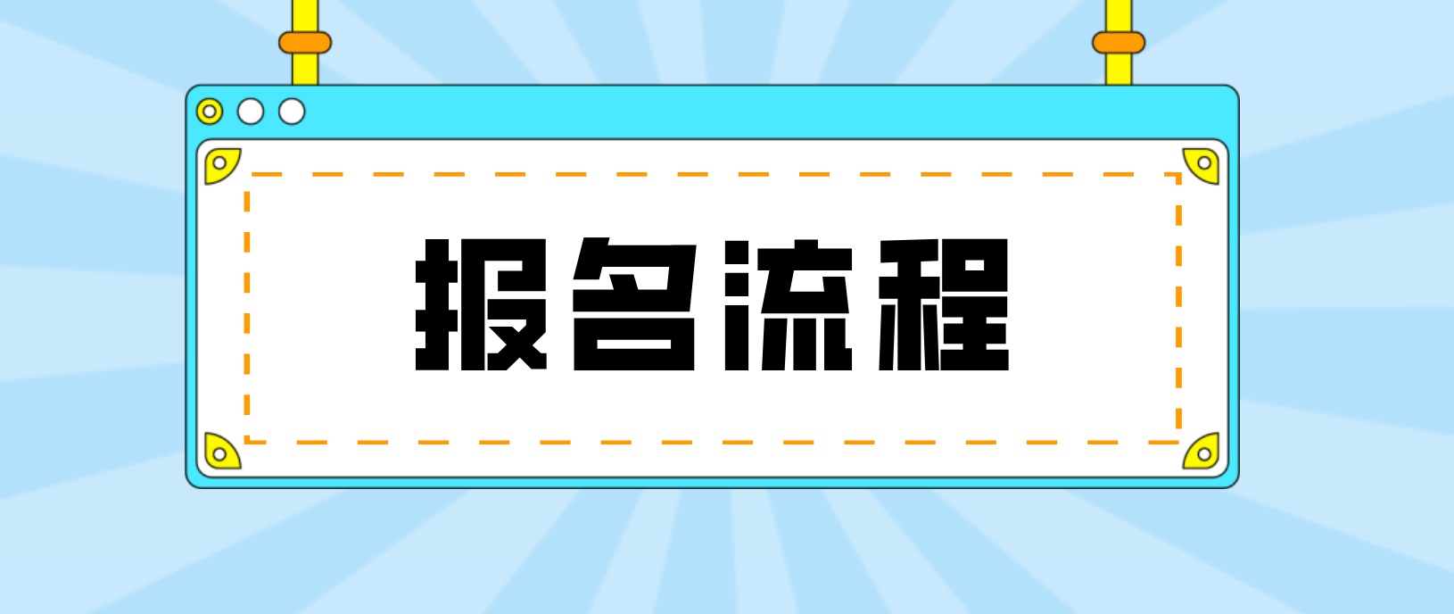 青海省电大中专报名流程是什么？