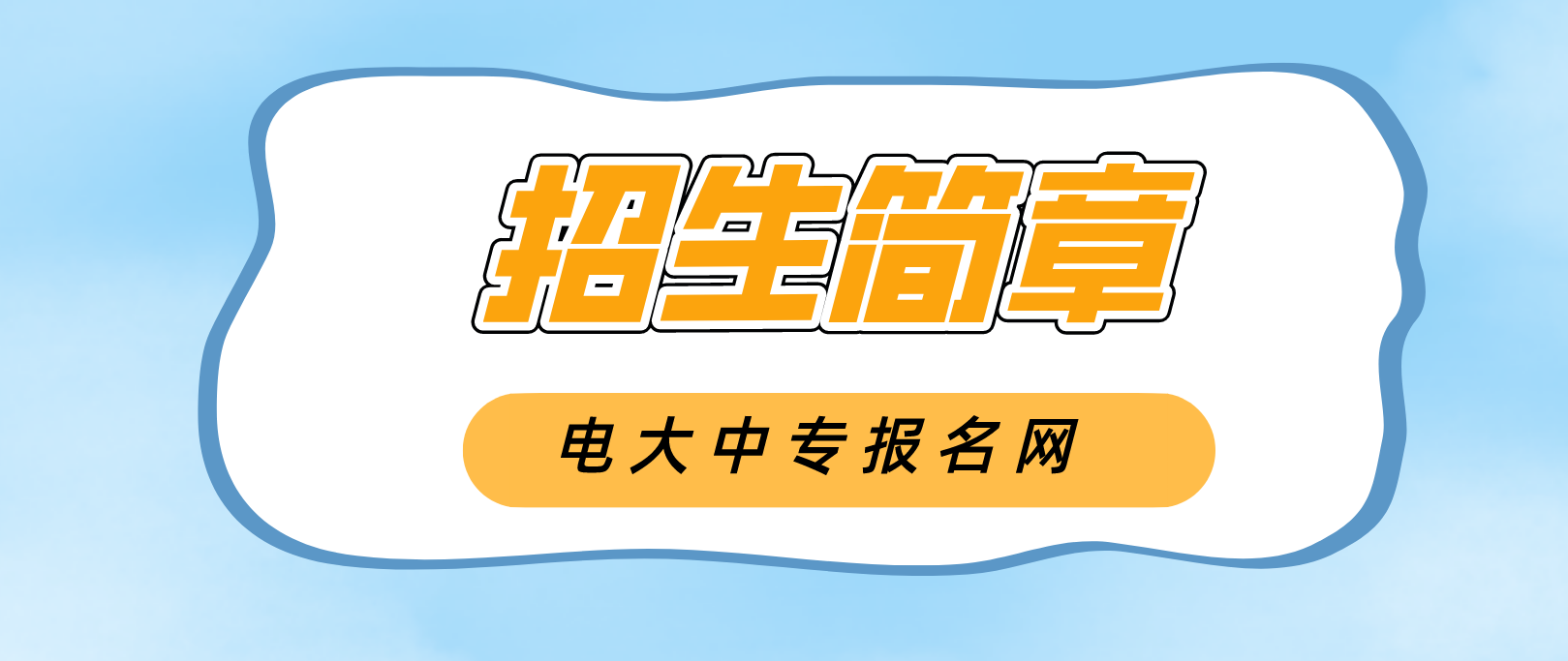 浙江省2022年电大中专招生简章