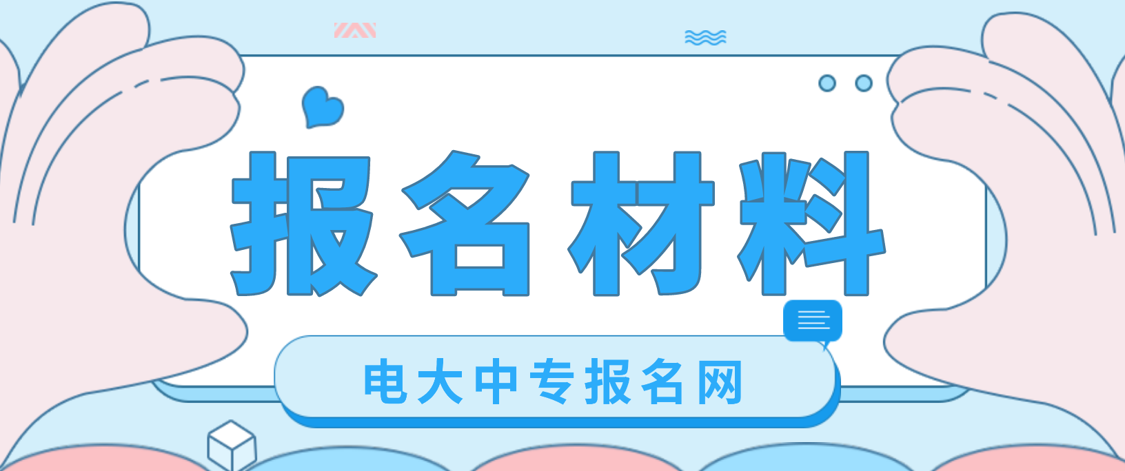 四川电大中专报名材料是哪些？