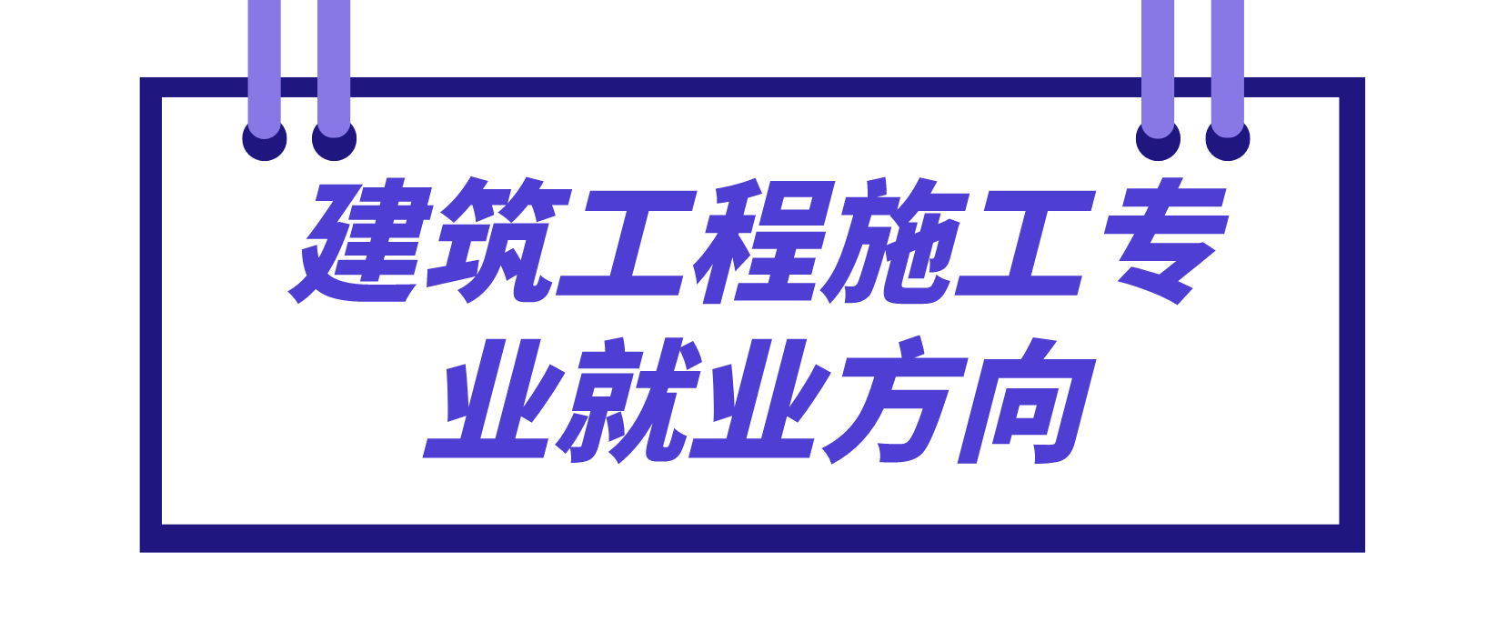 电大中专建筑工程施工专业就业方向是什么？