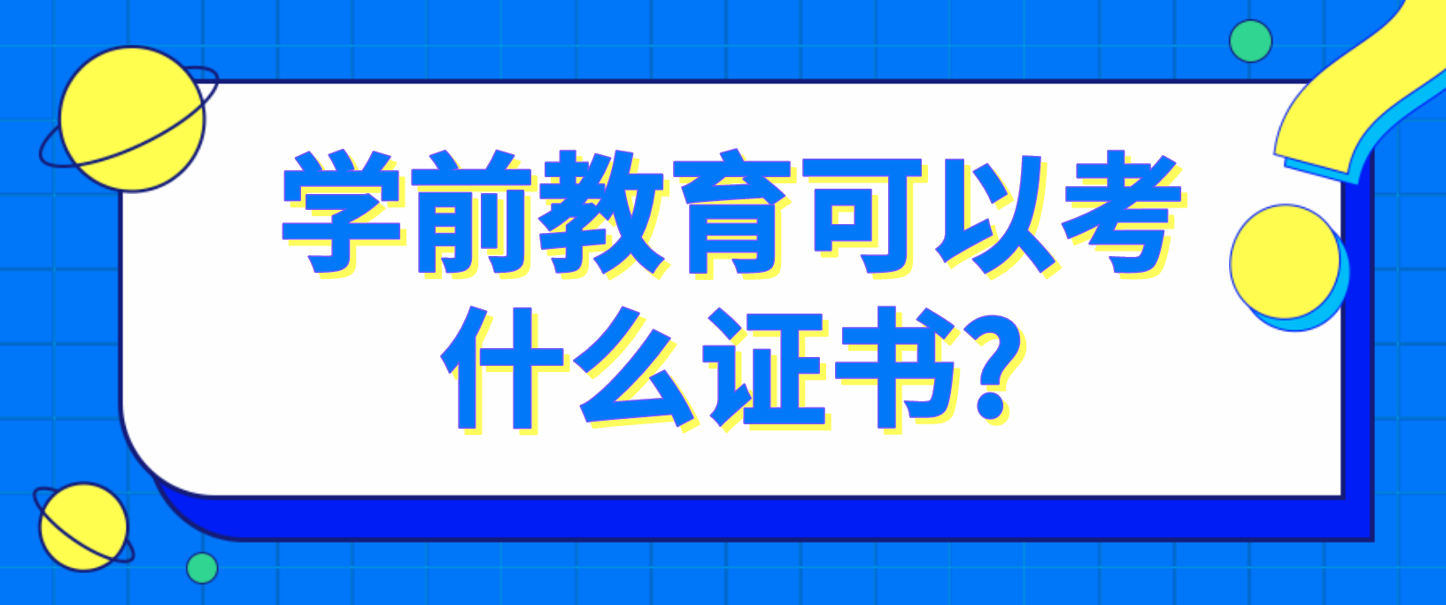 学前教育可以考什么证书?