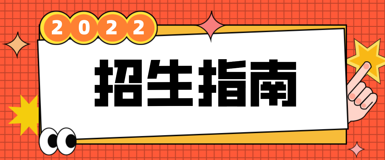 20222年电大中专招生指南