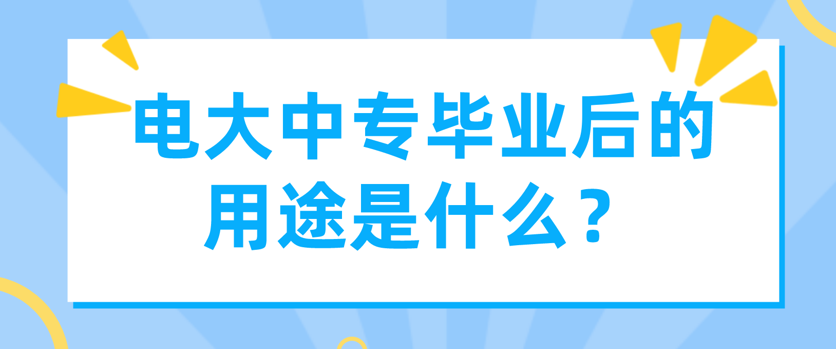 电大中专毕业后的用途是什么？