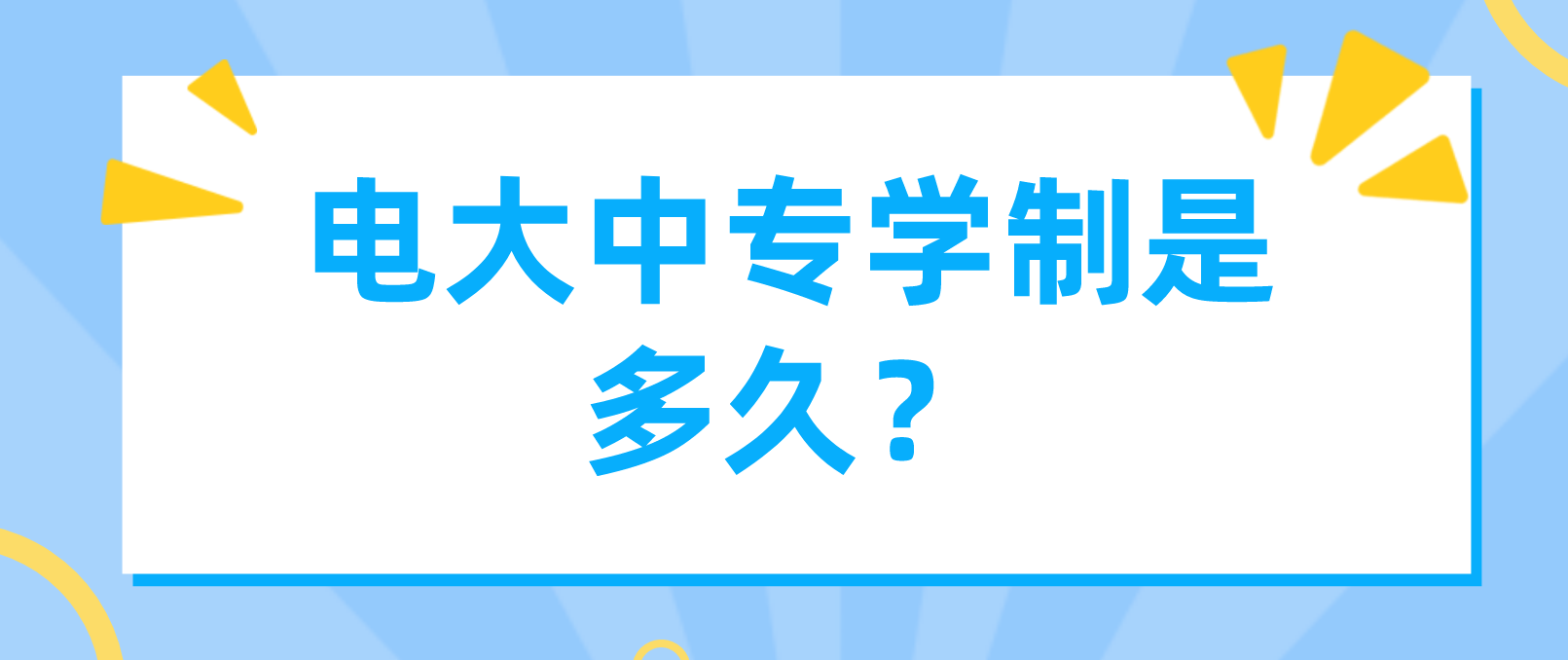 电大中专学制是多久？