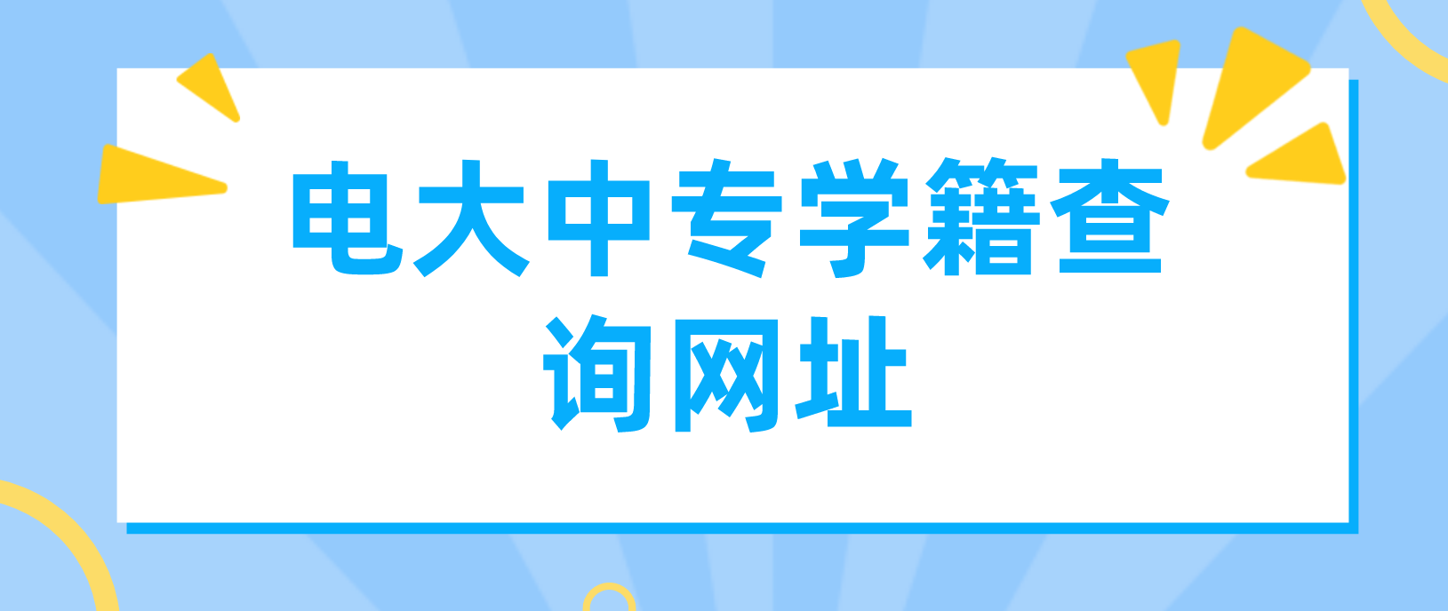 电大中专学籍查询网址