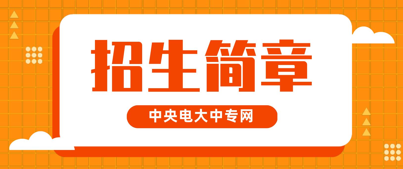 江苏省2022年电大中专招生简章