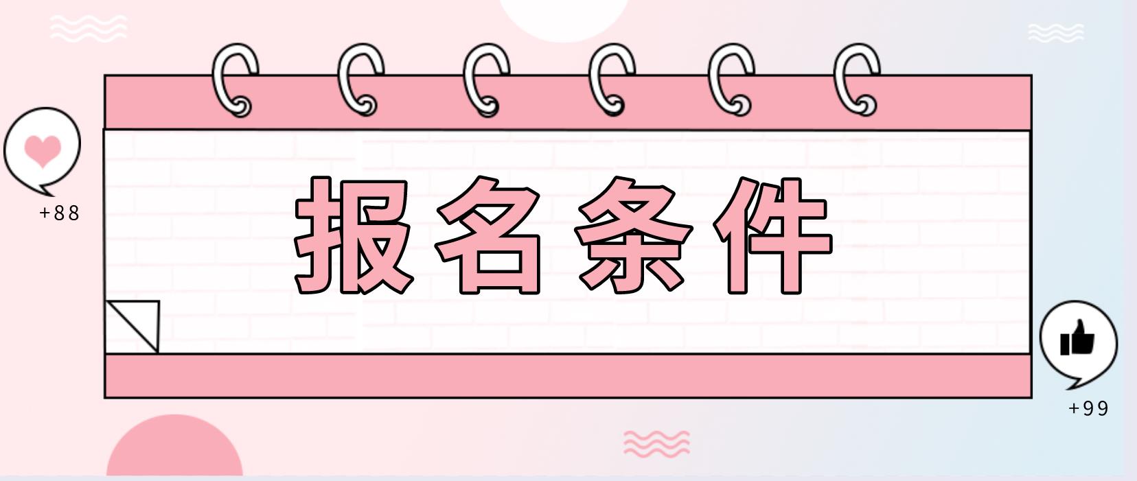 安徽省电大中专报名条件是什么？