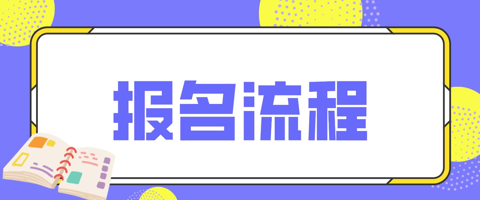 邢台电大中专报名报名流程是什么？