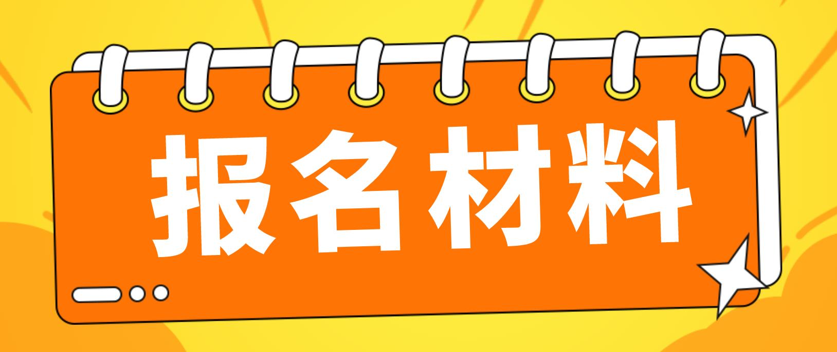 甘肃省电大中专报名材料是哪些？