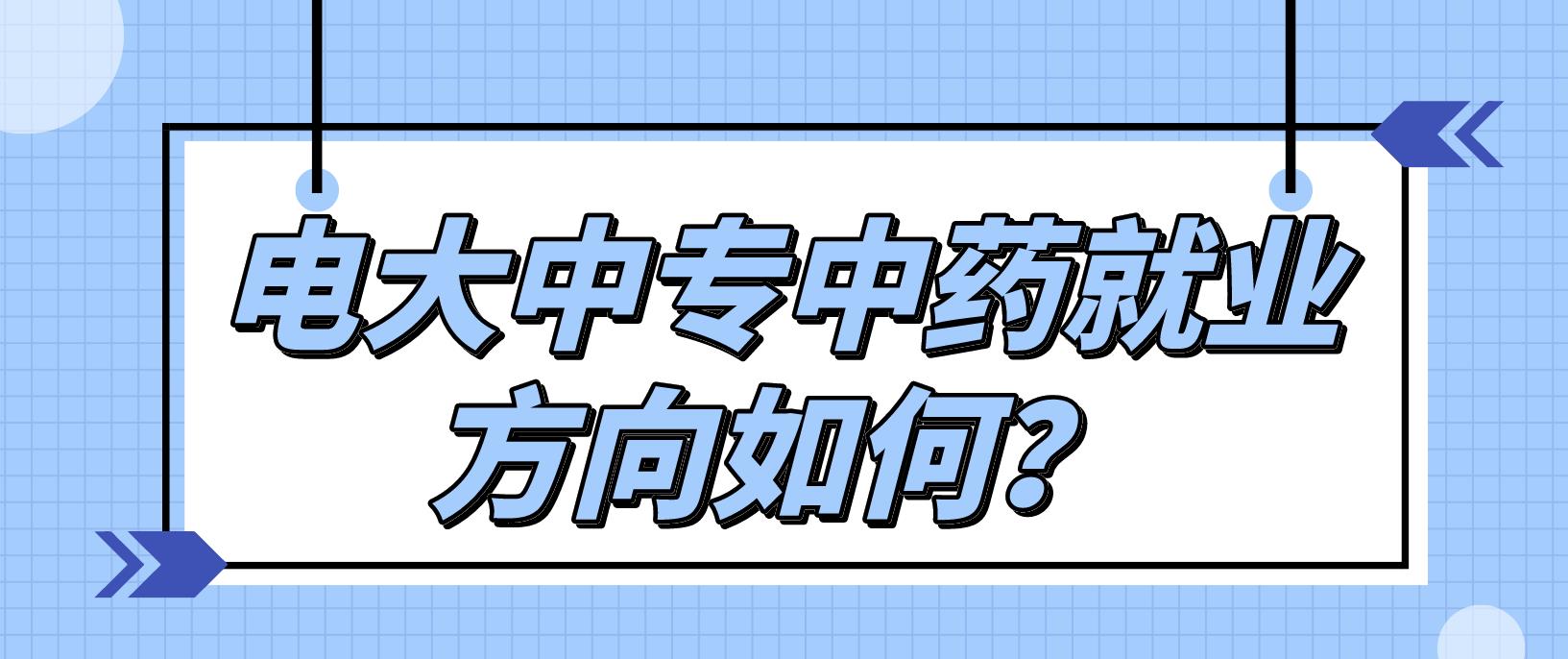 电大中专中药就业方向如何？