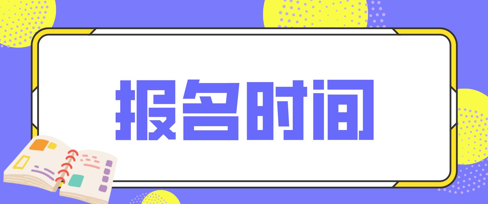 安徽电大中专报名时间是什么时候？