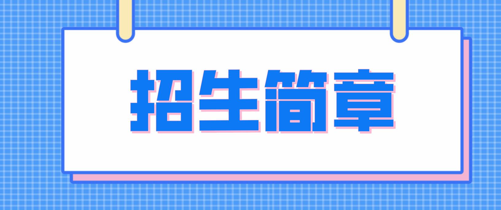 甘肃2022年电大中专招生简章