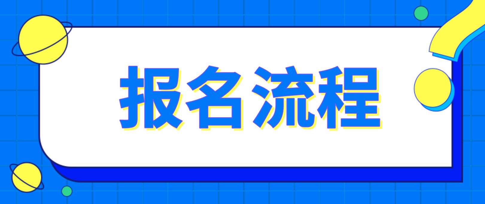 吉林长春电大中专报名流程是什么？