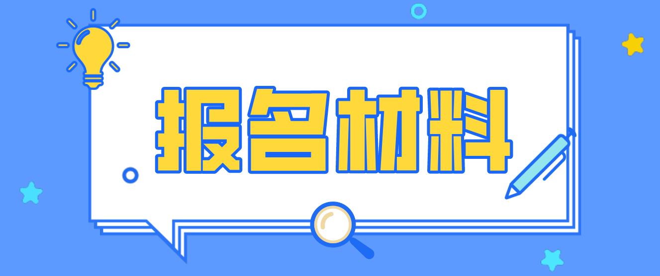 秦皇岛电大中专报名材料是什么？