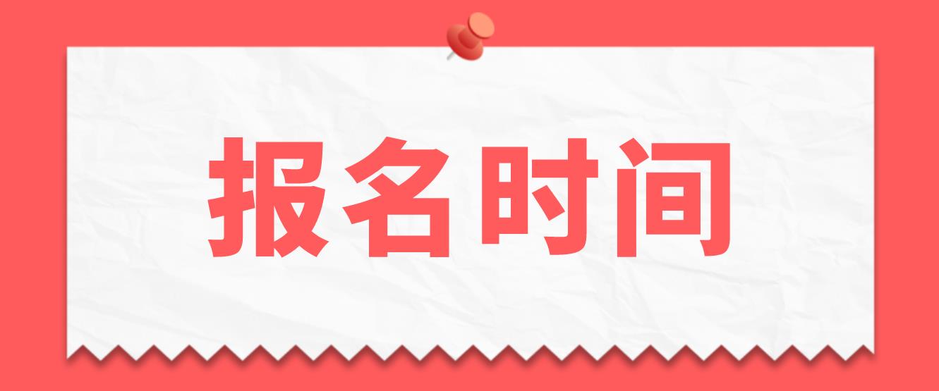 2022年石家庄电大中专报名时间