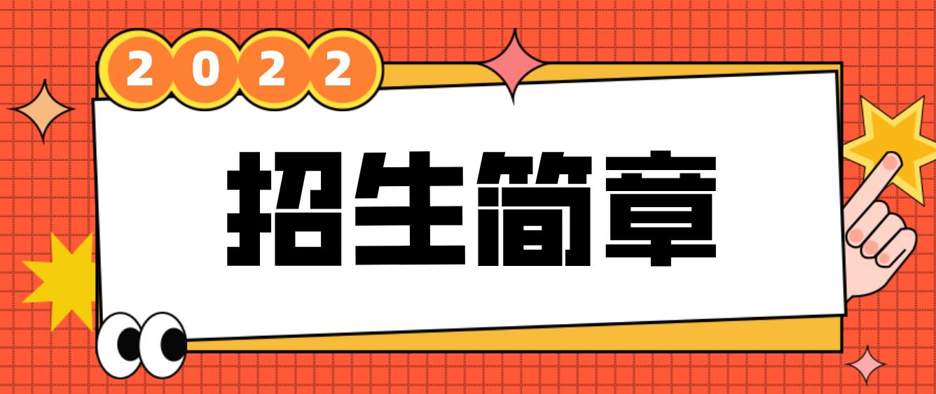 天津2022年电大中专招生简章