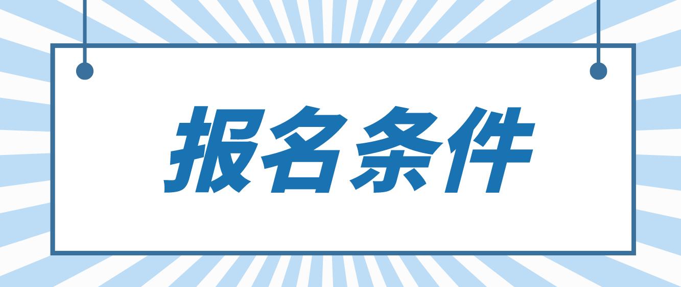 重庆电大中专报名条件是什么？