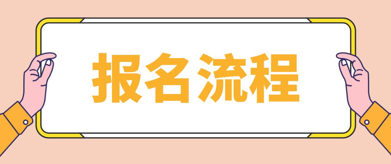 重庆电大中专报名流程是什么？