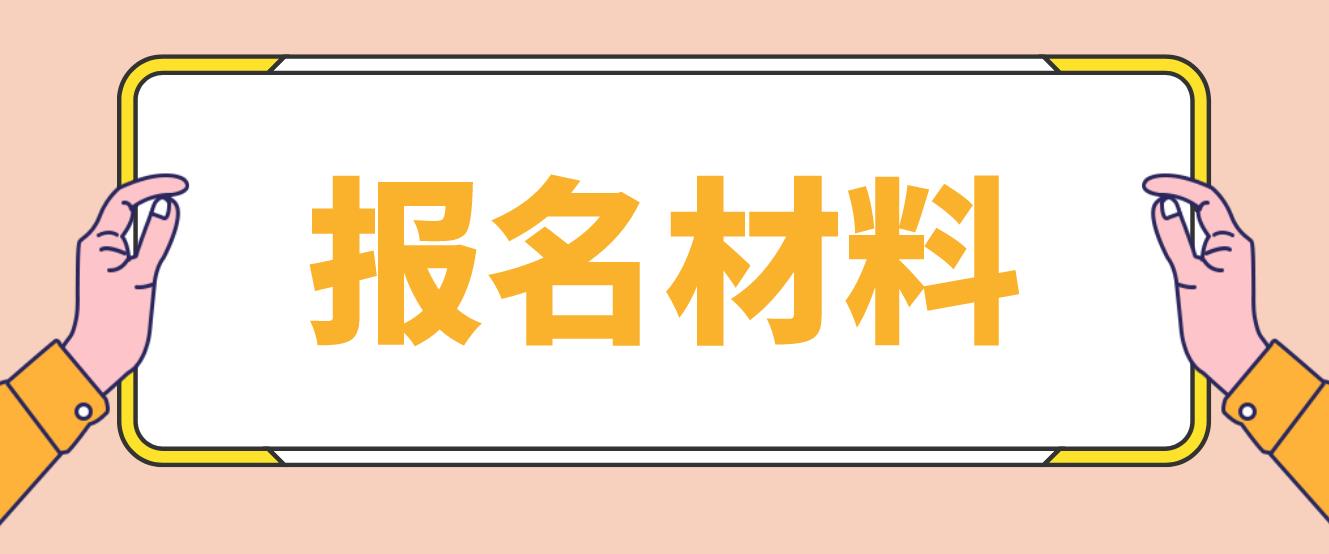 江苏电大中专报名材料是哪些？