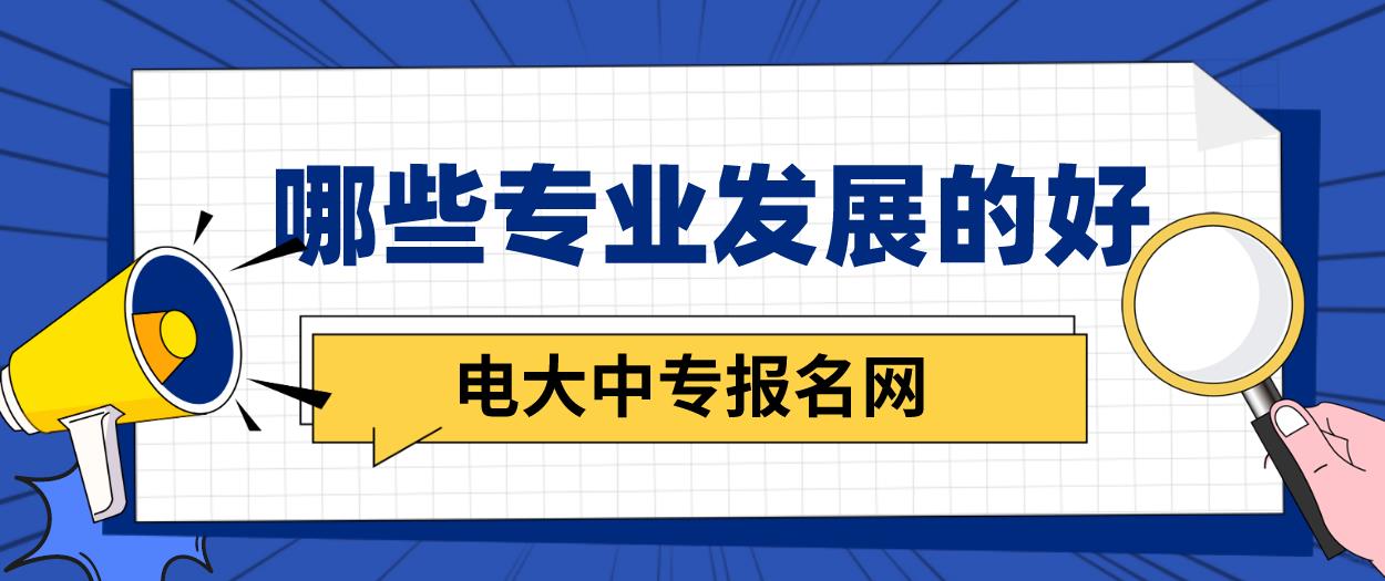 电大中专哪些专业发展的好？