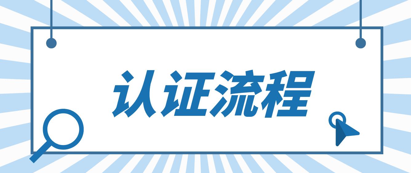 电大中专毕业证认证流程是什么？