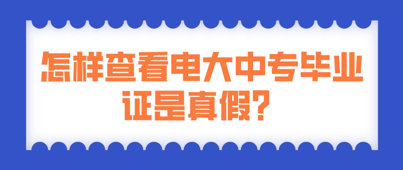 怎样查看电大中专毕业证是真假？