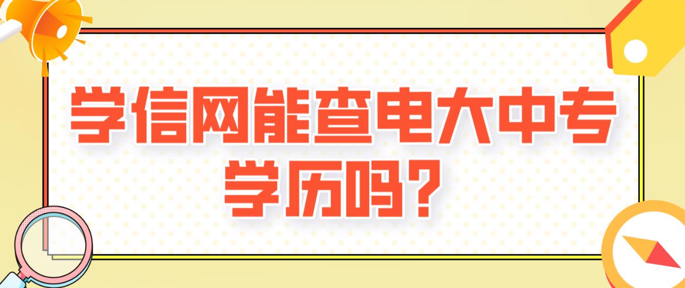 学信网能查电大中专学历吗？