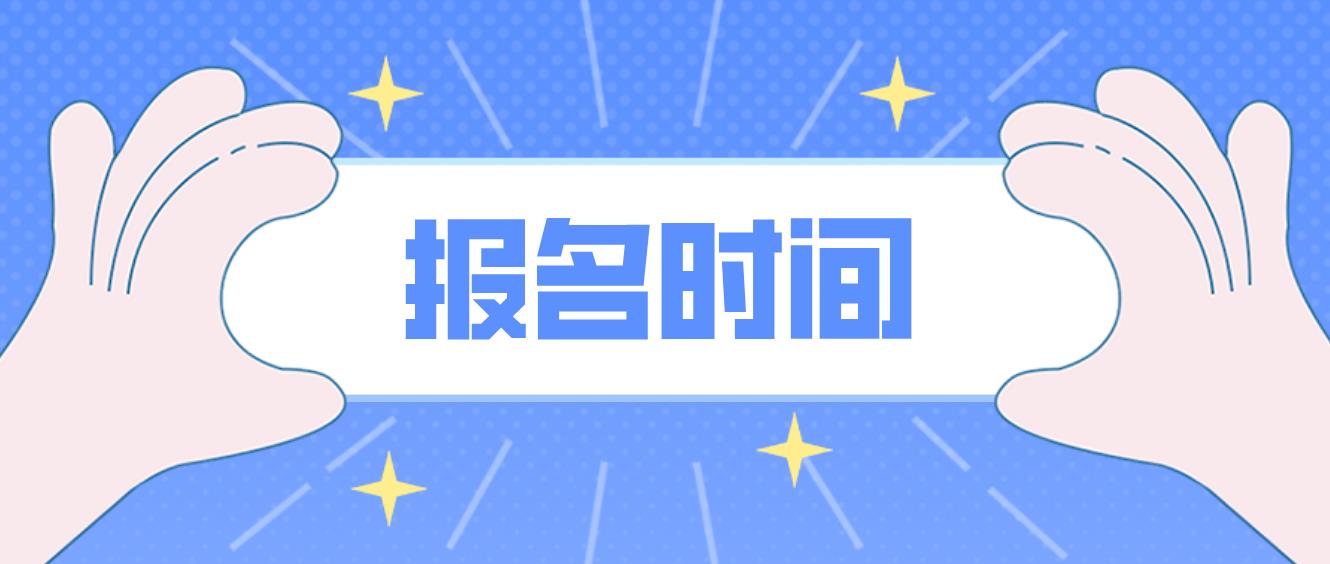 海南电大中专报名时间是什么时候？