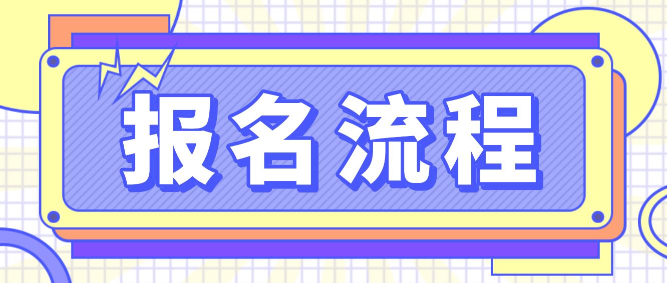 山东电大中专报名流程是什么？