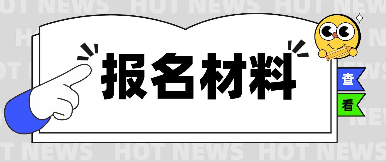 山东电大中专报名材料是哪些？