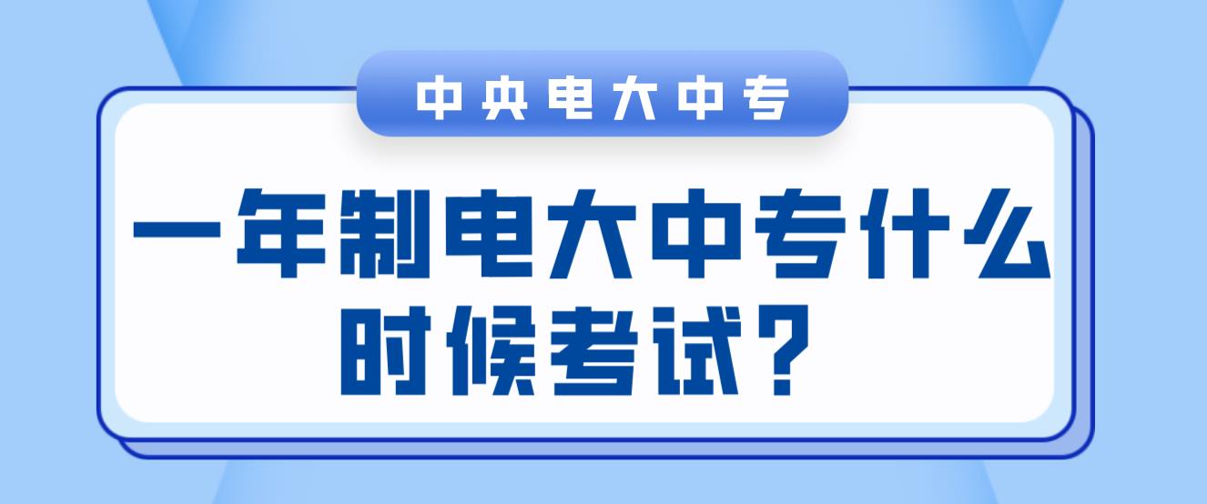 一年制电大中专什么时候考试？