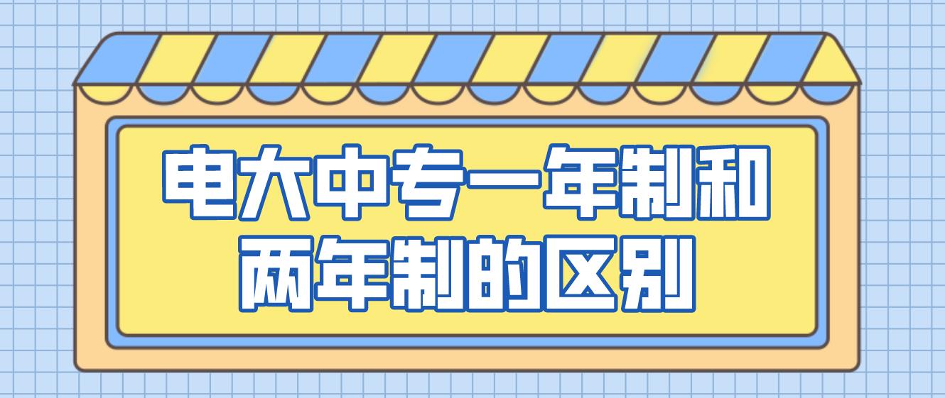 电大中专毕业证一年制、两年制有什么区别吗？