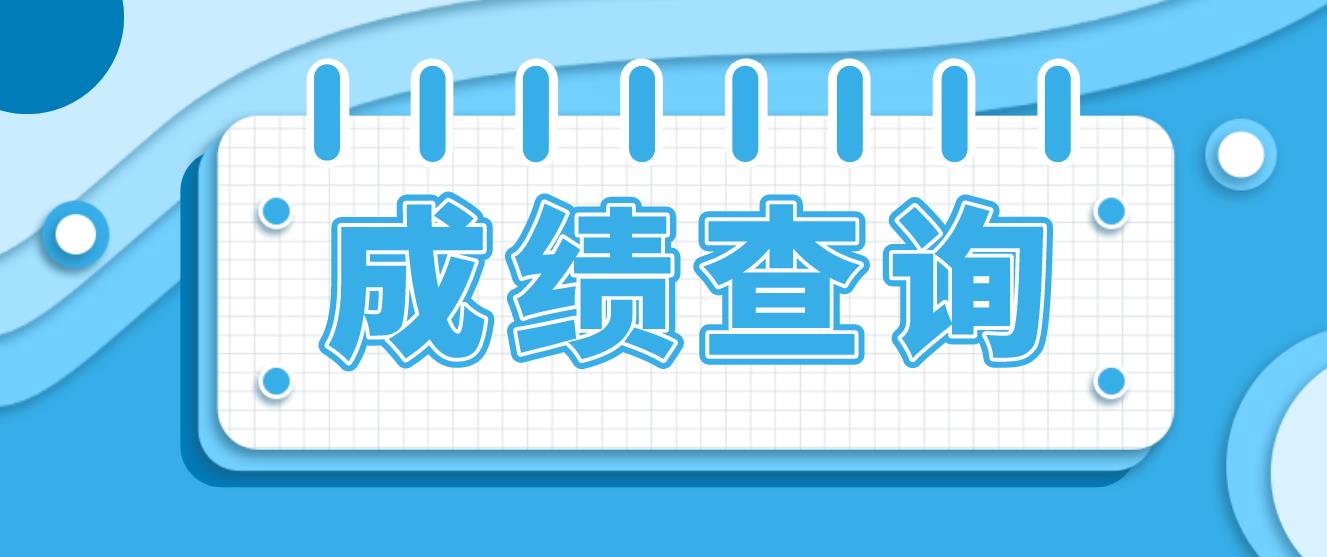 河南电大中专考试成绩查询时间是什么时候？