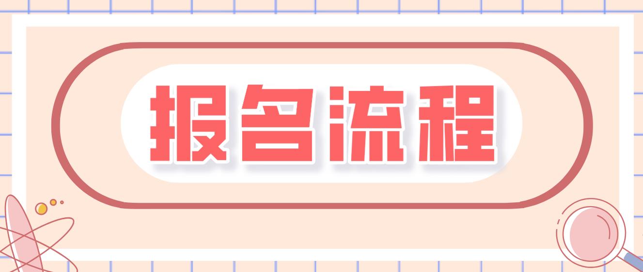 河北电大中专报名流程是什么？