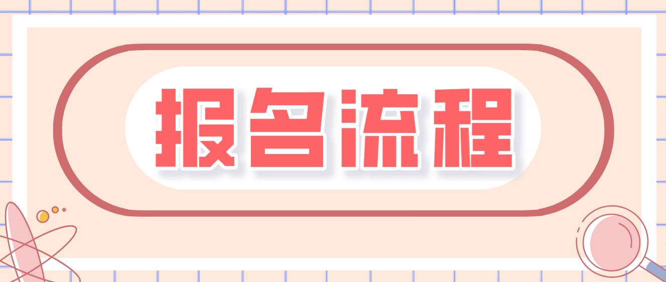 浙江电大中专报名流程是什么？