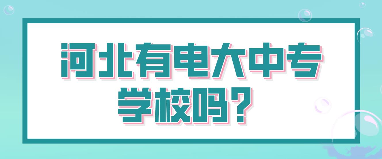 河北有电大中专学校吗?可以报河北吗？