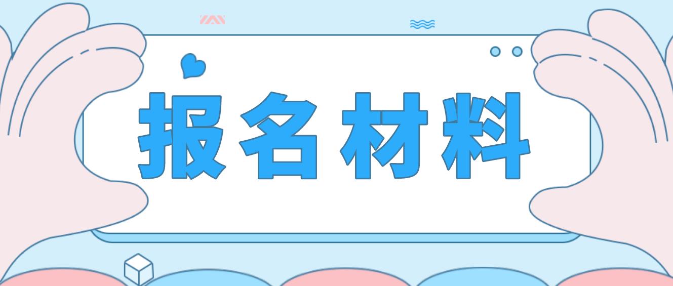 内蒙古电大中专报名材料是哪些？