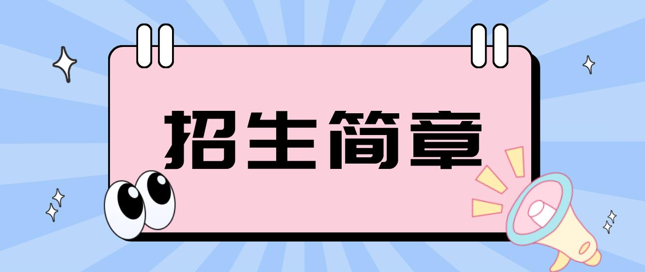 西藏电大中专招生简章