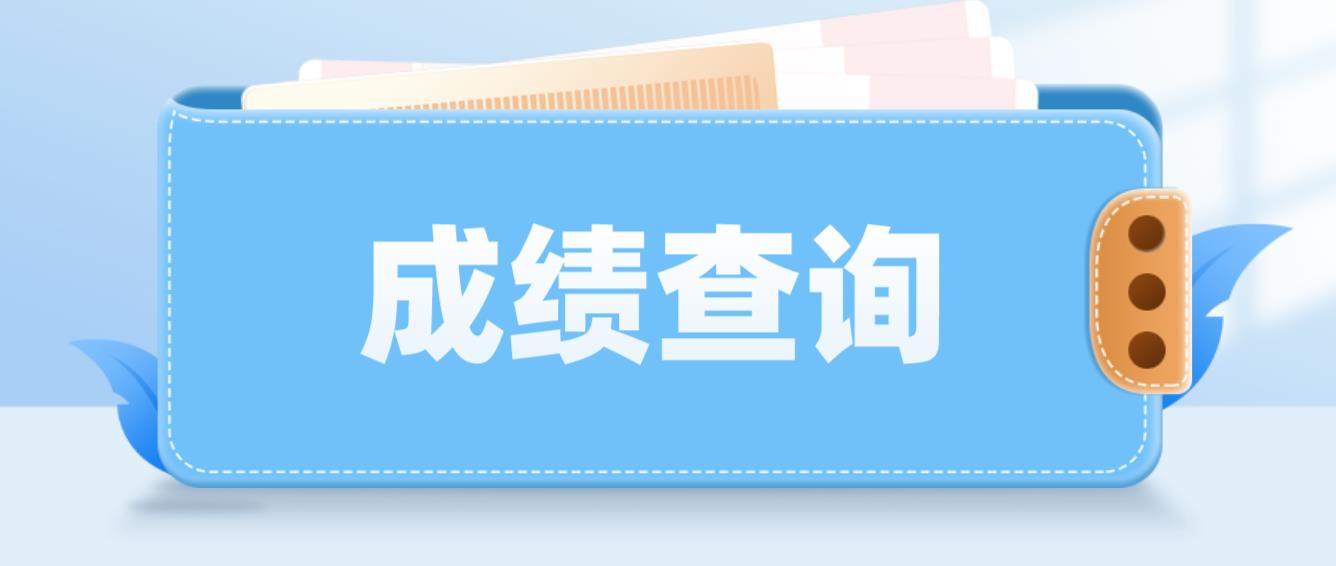 青海电大中专考试成绩查询时间是什么时候？