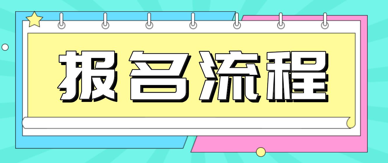 内蒙古电大中专报名流程是什么？