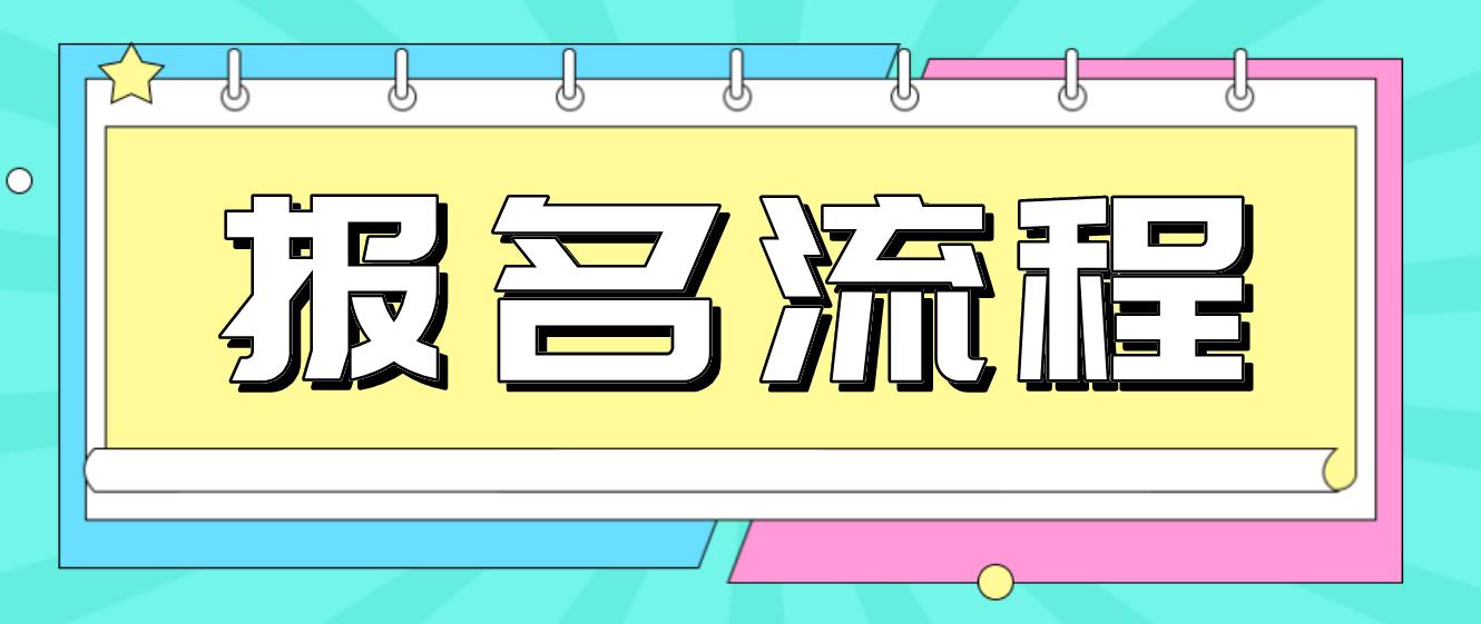 内蒙古电大中专报名流程是什么？