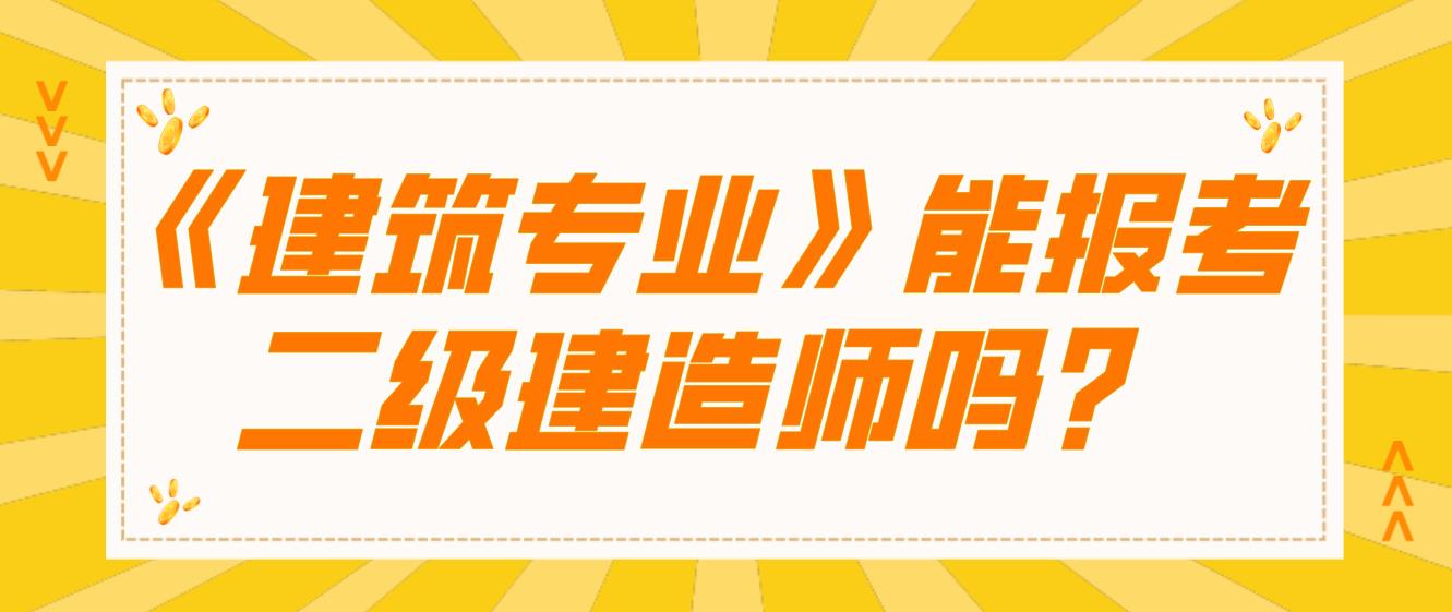 中央电大中专《建筑专业》能报考二级建造师吗？