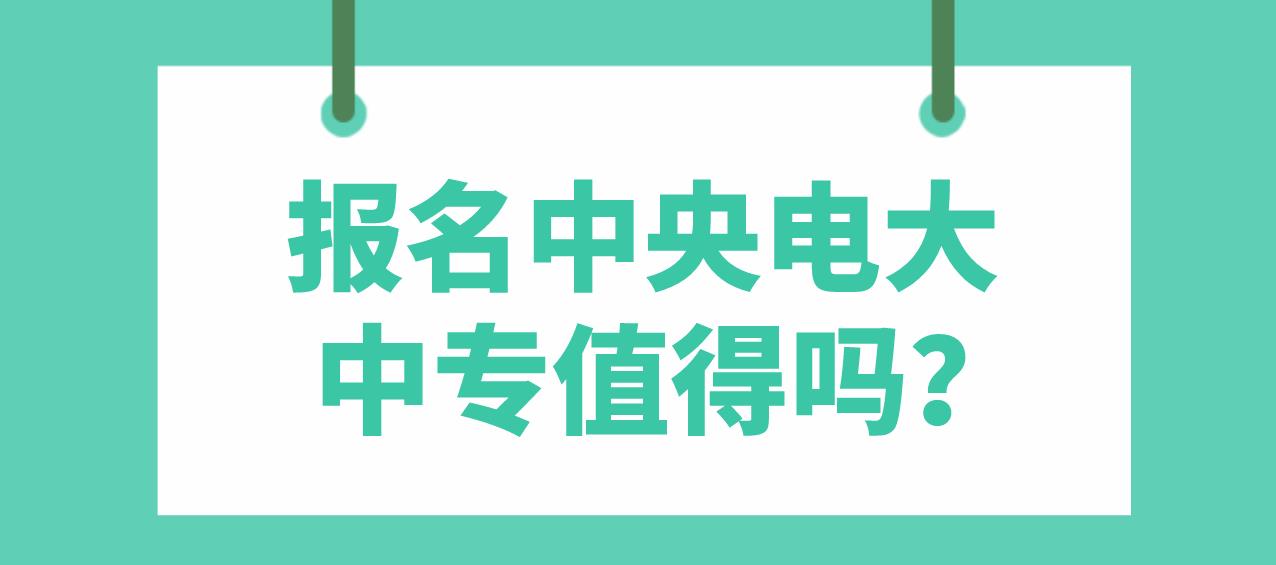 报名中央电大中专值得吗？